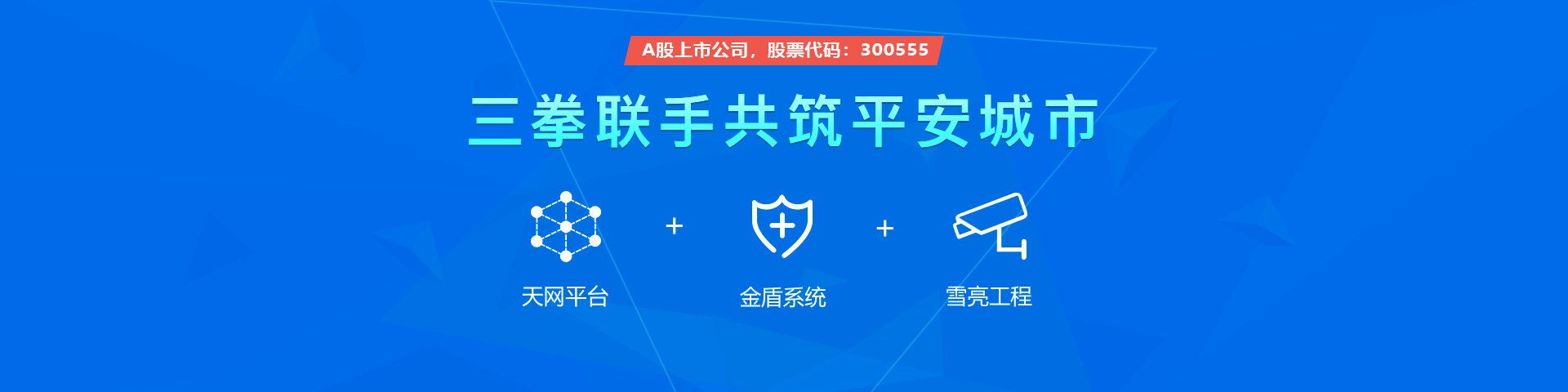 凯发k8(中国)物联雪亮工程三拳联手共筑平安城市